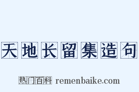 天地长留集造句是什么意思的图片